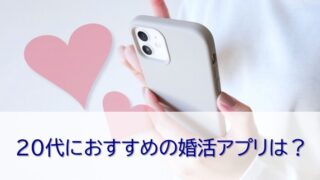 20代におすすめの婚活アプリ