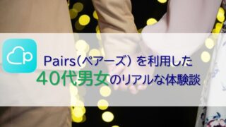 ペアーズを利用した40代男女