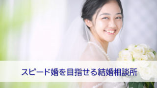 スピード婚を目指せる結婚相談所