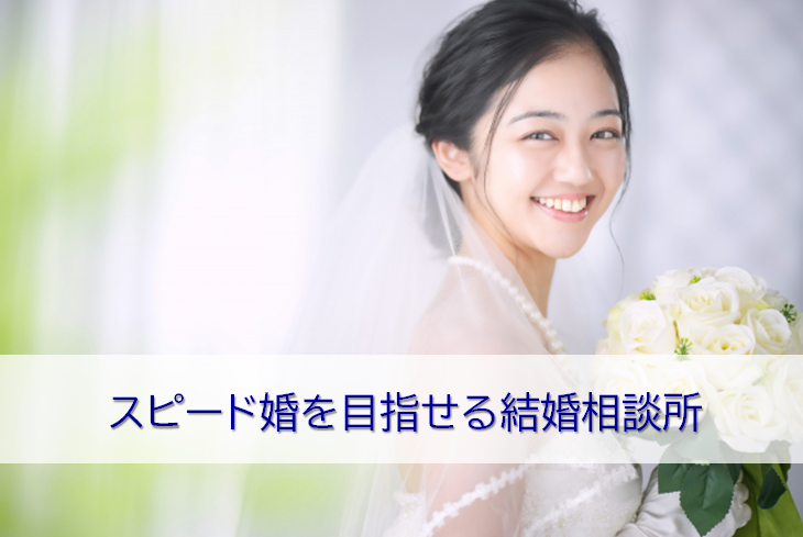 スピード婚を目指せる結婚相談所