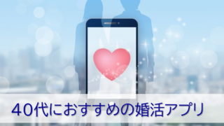 40代におすすめの婚活アプリ