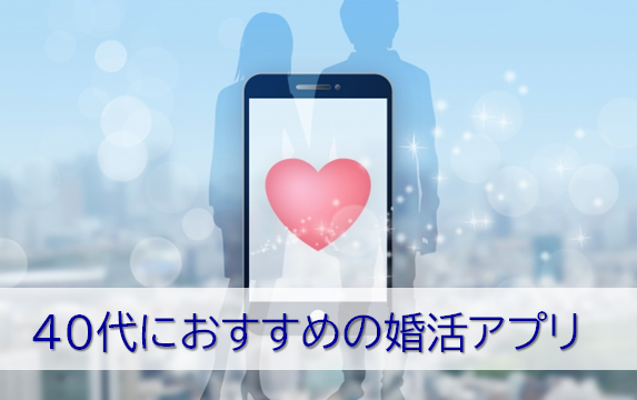 40代におすすめの婚活アプリ