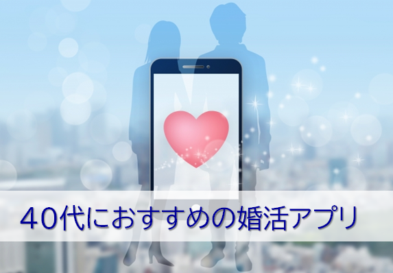 40代におすすめの婚活アプリ