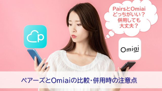 pairsとOmiaiの比較