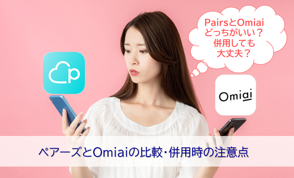 pairsとOmiaiの比較