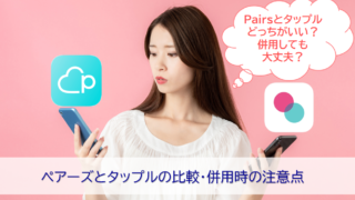 pairsとtappleの比較