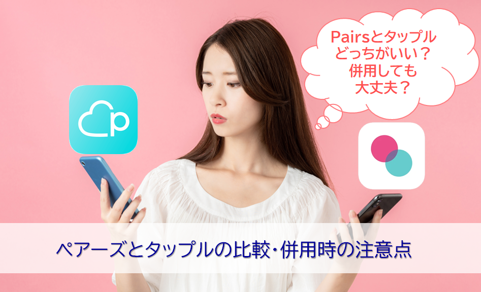 pairsとtappleの比較