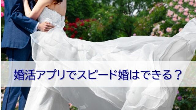 婚活アプリでスピード婚はできる