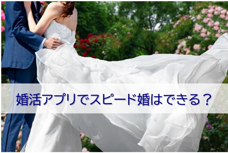 婚活アプリでスピード婚はできる