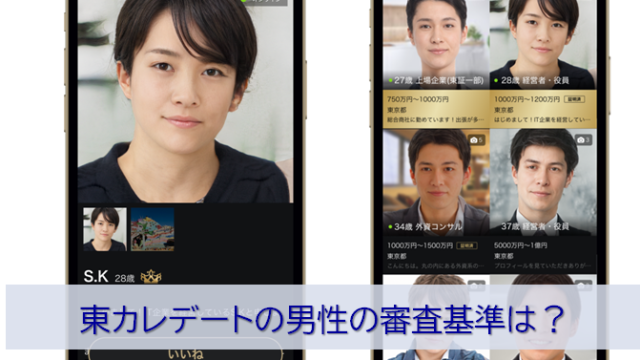 東カレデートの男性の審査基準