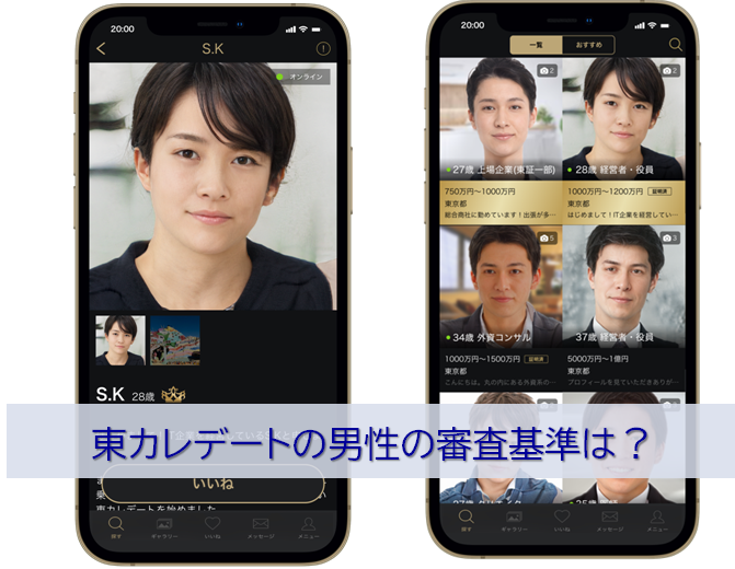 東カレデートの男性の審査基準