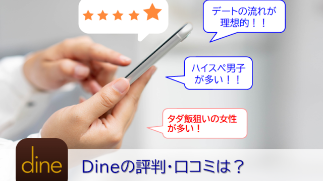 Dineの評判