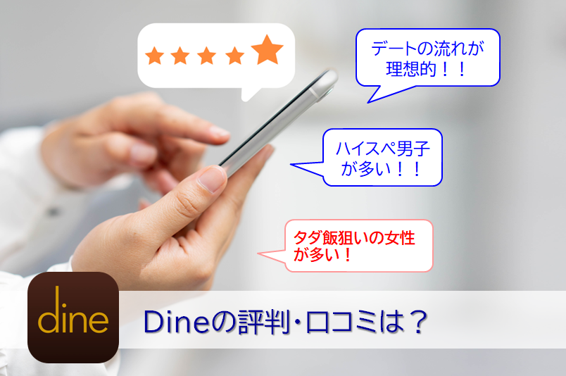 Dineの評判