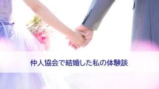 仲人協会で結婚した体験談