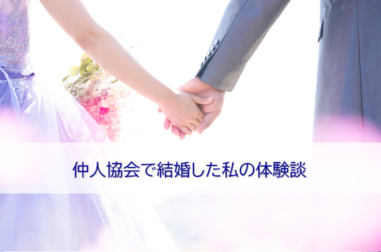 仲人協会で結婚した体験談