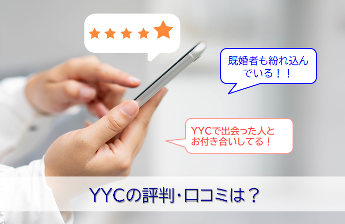 YYCの評判