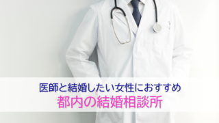 医師と結婚したい方におすすめの都内の結婚相談所