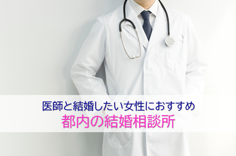 医師と結婚したい方におすすめの都内の結婚相談所