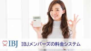 IBJメンバーズの料金システム