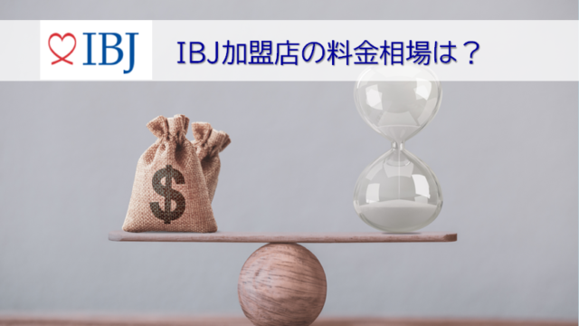 IBJ加盟店の料金相場