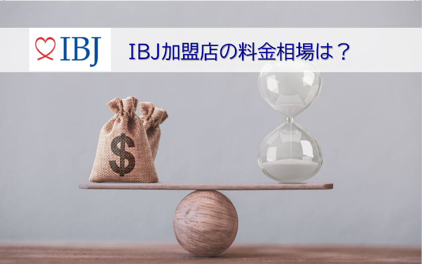 IBJ加盟店の料金相場