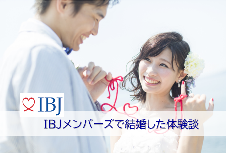 IBJメンバーズで結婚した体験談