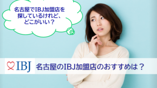 名古屋のIBJ加盟店のおすすめ