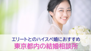 東京都内のエリート向け結婚相談所