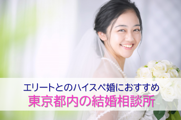 東京都内のエリート向け結婚相談所