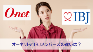 オーネットとIBJ