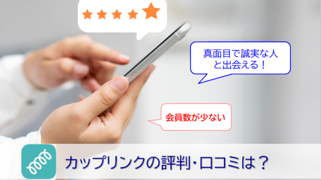 カップリンクの口コミ評価