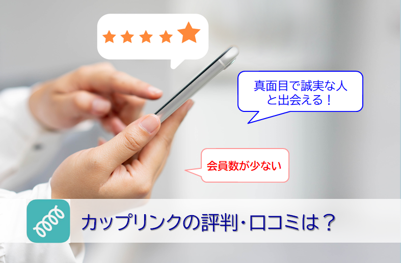 カップリンクの口コミ評価