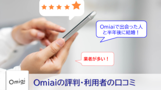 Omiaiの評判