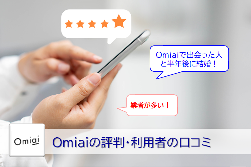 Omiaiの評判