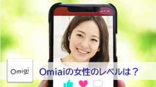 Omiaiの女性のレベル