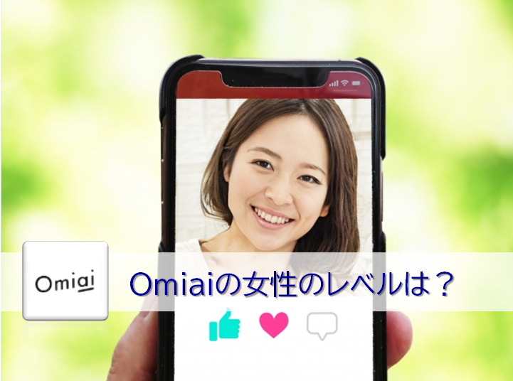 Omiaiの女性のレベル