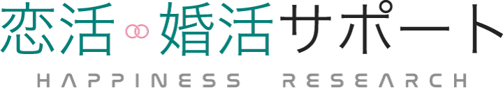 恋活・婚活サポート