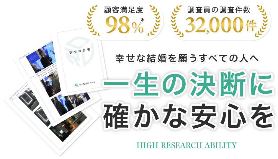一生の決断に確かな安心を