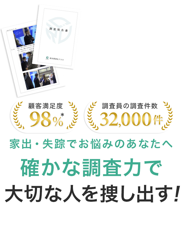 確かな調査力で大切な人を捜し出す！