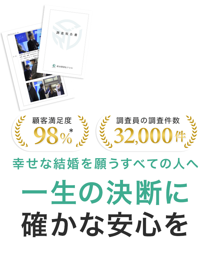 一生の決断に確かな安心を