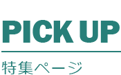 特集ページ