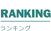 ランキング