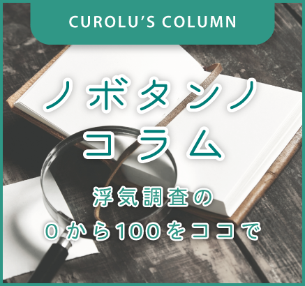 ノボタンノコラム 浮気調査の0から100をココで