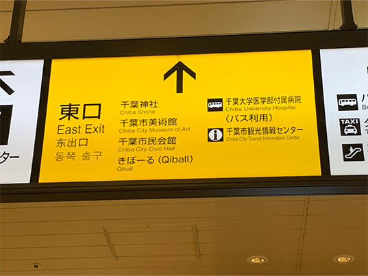 千葉相談室道案内