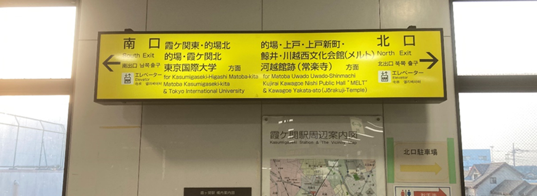 埼玉支社（川越）道案内