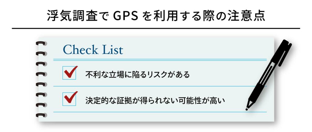 浮気調査でGPSを利用する際の注意点