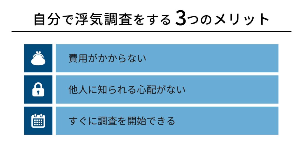 自分で浮気調査をする3つのメリット