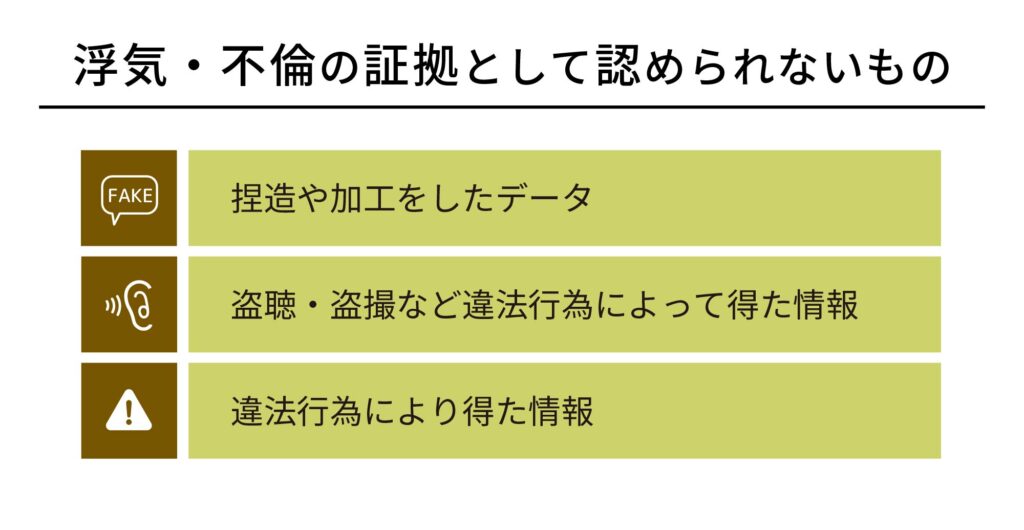 浮気・不倫の証拠として認められないもの