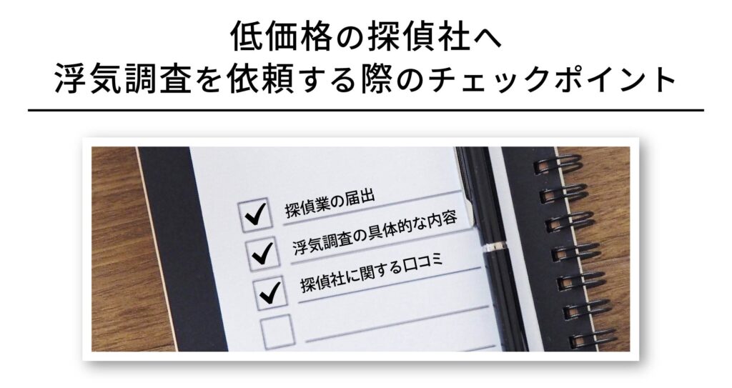低価格の探偵社へ
浮気調査を依頼する際のチェックポイント