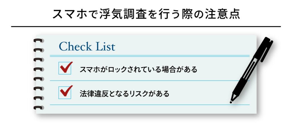 スマホで浮気調査を行う際の注意点